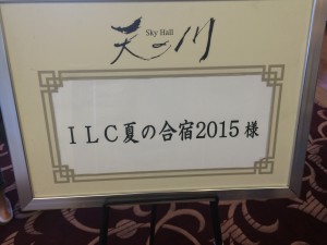 ILC夏の合宿2015